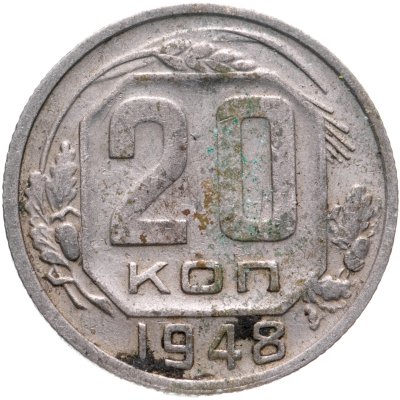 купить 20 копеек 1948