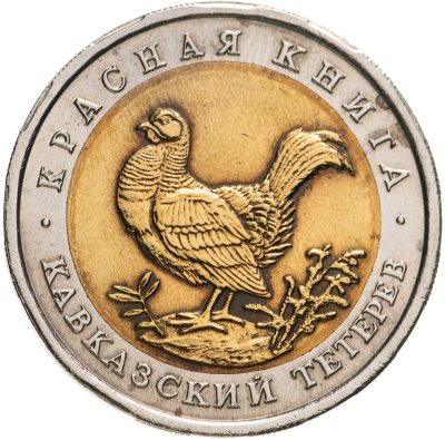 купить 50 рублей 1993 ЛМД кавказский тетерев