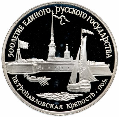 купить 3 рубля 1990 ЛМД "Петропавловская крепость, XVIII в."