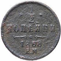 Купить 1/2 копейки 1868 ЕМ