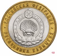 купить 10 рублей 2009 СПМД "Республика Калмыкия (Российская Федерация)", из оборота