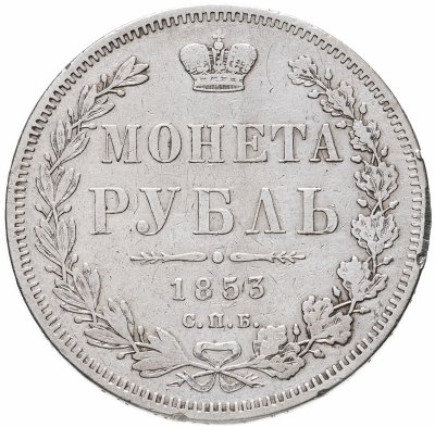 купить 1 рубль 1853 СПБ-HI буквы в слове "РУБЛЬ" расставлены