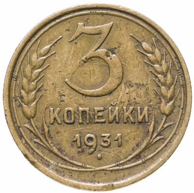 купить 3 копейки 1931