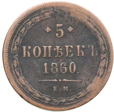 купить 5 копеек 1860 ЕМ