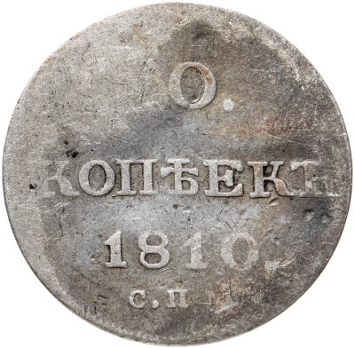 купить 10 копеек 1810 СПБ-ФГ старый тип