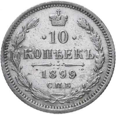 купить 10 копеек 1899 СПБ-АГ