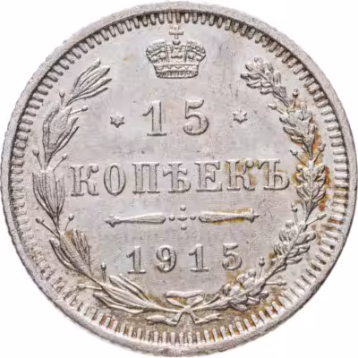 купить 15 копеек 1915 ВС