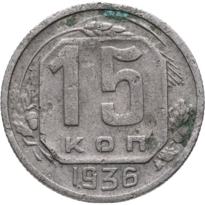 купить 15 копеек 1936