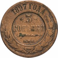 Купить 3 копейки 1897 СПБ