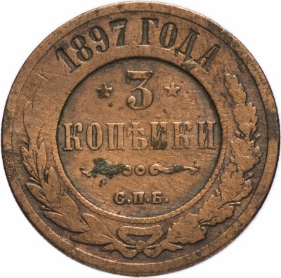 купить 3 копейки 1897 СПБ