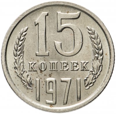 купить 15 копеек 1971