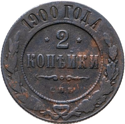 купить 2 копейки 1900 СПБ