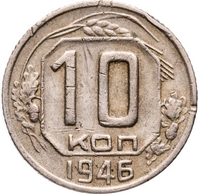 купить 10 копеек 1946