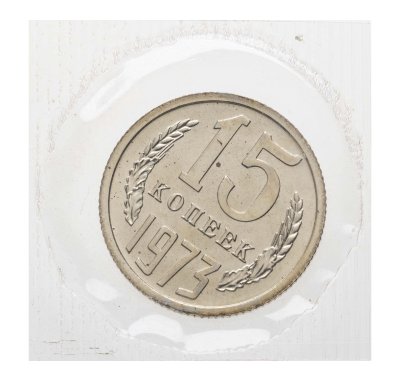 купить 15 копеек 1973 в банковской упаковке