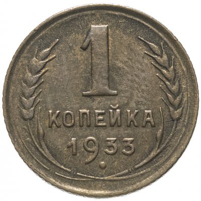 купить 1 копейка 1933