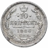 Купить 10 копеек 1886 СПБ-АГ
