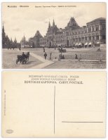 купить Открытка (Почтовая Карточка ) Москва Верхние Торговые Ряды