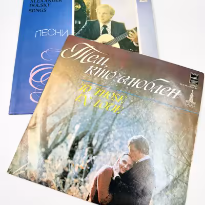 купить Грампластинки "Песни Александра Дольского", "Тем, Кто Влюблен", 2LP (Long play), EX (excellent), композитный материал, картон, Всесоюзная фирма грампластинок «Мелодия», СССР, 1978-1979 гг.