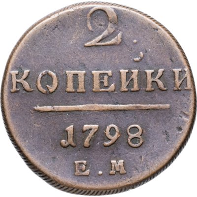 купить 2 копейки 1798 ЕМ
