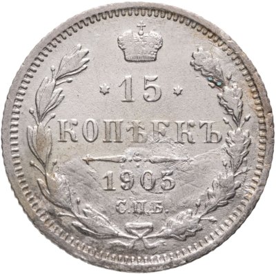 купить 15 копеек 1905 СПБ-АР