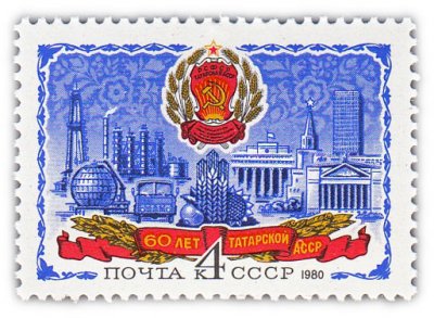 купить 4 копейки 1980 "60 лет Татарской АССР"