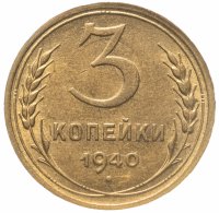 купить 3 копейки 1940 в слабе ННР MS62