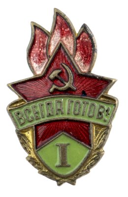 купить Знак Всегда Готов 1 степени СССР (Разновидность случайная )