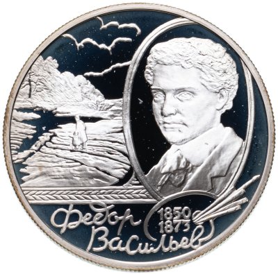 купить 2 рубля 2000 ММД 150 - летие со дня рождения Ф.А. Васильева