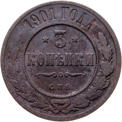 купить 3 копейки 1901 СПБ