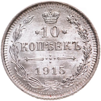 купить 10 копеек 1915 ВС