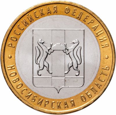 купить 10 рублей 2007 ММД "Новосибирская область (Российская Федерация)", мешковая сохранность