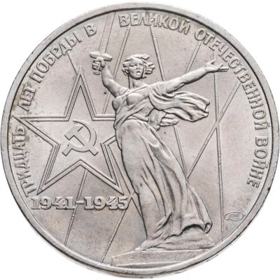 купить 1 рубль 1975 "30 лет Победы в ВОВ"