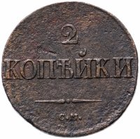 Купить 2 копейки 1837 СМ