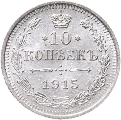 купить 10 копеек 1915 ВС