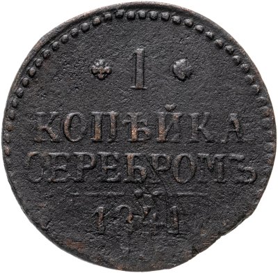 купить 1 копейка 1841 ЕМ