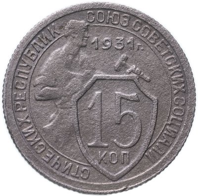 купить 15 копеек 1931