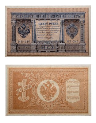 купить 1 рубль 1898 управляющий Шипов, кассир Ложкин