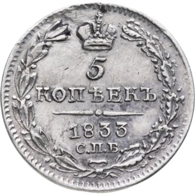 купить 5 копеек 1833 СПБ-НГ