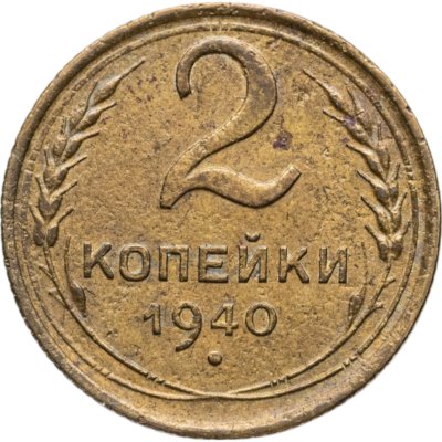 купить 2 копейки 1940
