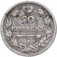 Купить 20 копеек 1811 СПБ-ФГ