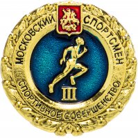 купить Значок Спортивное совершенство I I I степени
