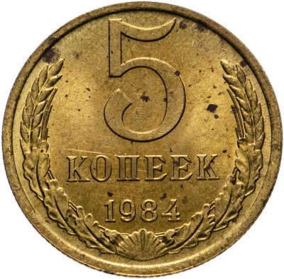 купить 5 копеек 1984 штемпельный блеск