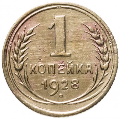 купить 1 копейка 1928