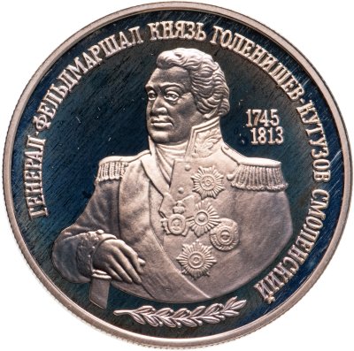 купить 2 рубля 1995 ММД 250-летие со дня рождения М.И. Кутузова