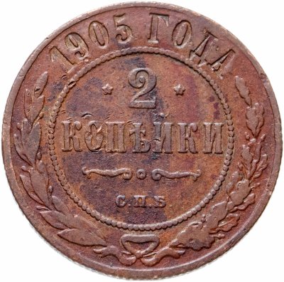 купить 2 копейки 1905 СПБ