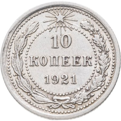 купить 10 копеек 1921