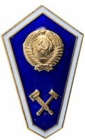 купить Знак СССР "Об окончании технического техникума" в заводской упаковке