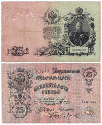 купить 25 рублей 1909 Коншин, кассир Гаврилов