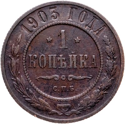 купить 1 копейка 1903 СПБ
