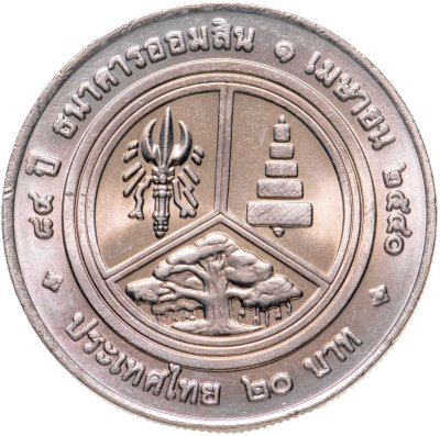 купить Таиланд 20 батов 1997 "84 года Сберегательному банку Таиланда"